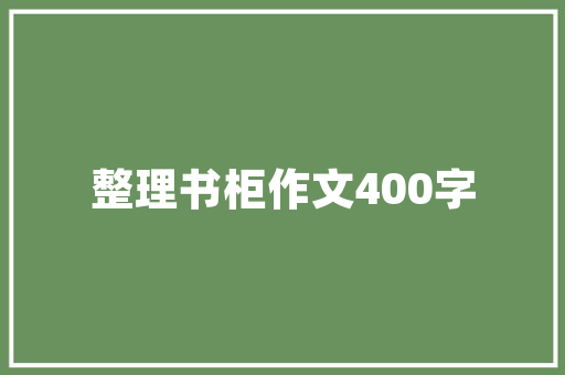 汽车多久做一次保养比较好？要注意什么，3保后汽车多久保养一次比较好。  第1张 汽车多久做一次保养比较好？要注意什么，3保后汽车多久保养一次比较好。 汽车配件