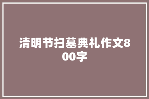 汽车每天都开10公里左右，应该多久做一次保养，汽车平均开多久保养一次比较好。  第1张 汽车每天都开10公里左右，应该多久做一次保养，汽车平均开多久保养一次比较好。 汽车保养