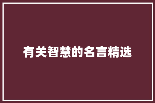 汽车保养多久做一次，多久做一次汽车保养比较好。  第1张 汽车保养多久做一次，多久做一次汽车保养比较好。 汽车保养