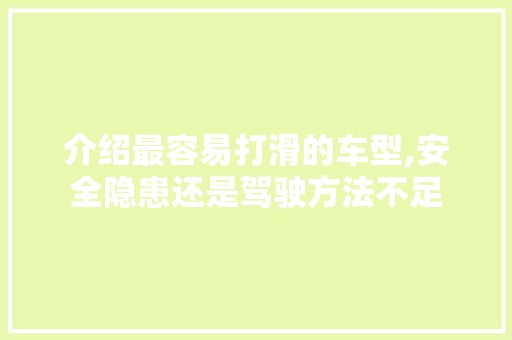 介绍最容易打滑的车型,安全隐患还是驾驶方法不足