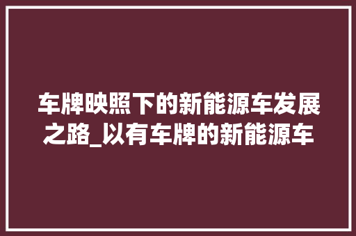 车牌映照下的新能源车发展之路_以有车牌的新能源车为例  第1张 车牌映照下的新能源车发展之路_以有车牌的新能源车为例 摩托车配件