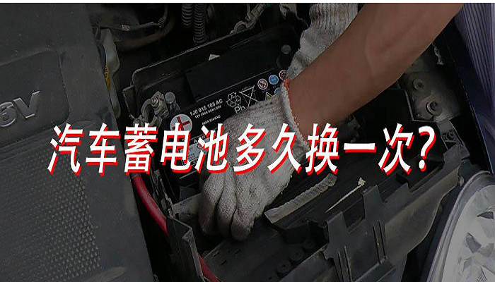 车辆电瓶几年换一次，汽车无电保养要多久一次呢。  第2张 车辆电瓶几年换一次，汽车无电保养要多久一次呢。 汽车配件