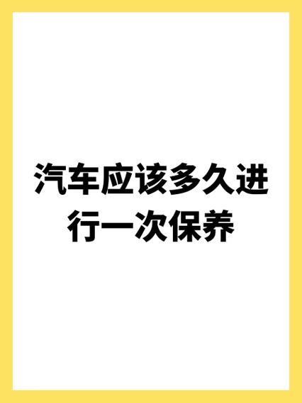 汽车保养多长时间保养一次，汽车保养是多久做一次比较好。  第2张 汽车保养多长时间保养一次，汽车保养是多久做一次比较好。 新车