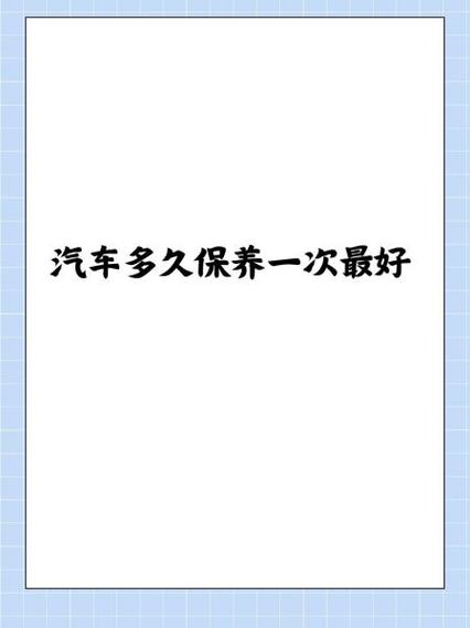 汽车多久做一次保养比较好？要注意什么，汽车保养第2次多久一次好。  第2张 汽车多久做一次保养比较好？要注意什么，汽车保养第2次多久一次好。 汽车保养